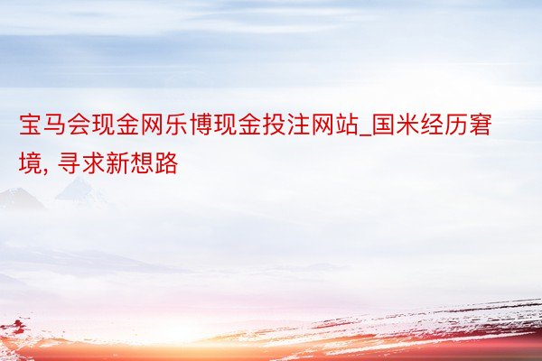 宝马会现金网乐博现金投注网站_国米经历窘境, 寻求新想路