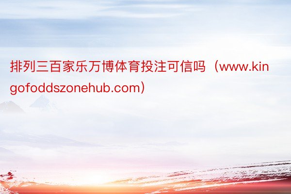 排列三百家乐万博体育投注可信吗（www.kingofoddszonehub.com）