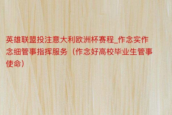 英雄联盟投注意大利欧洲杯赛程_作念实作念细管事指挥服务（作念好高校毕业生管事使命）