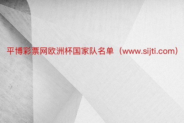 平博彩票网欧洲杯国家队名单（www.sijti.com）