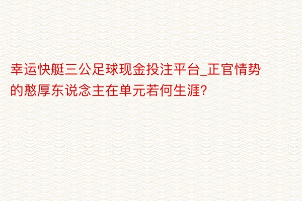 幸运快艇三公足球现金投注平台_正官情势的憨厚东说念主在单元若何生涯？
