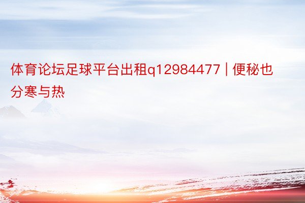 体育论坛足球平台出租q12984477 | 便秘也分寒与热