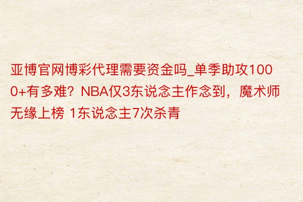 亚博官网博彩代理需要资金吗_单季助攻1000+有多难？NBA仅3东说念主作念到，魔术师无缘上榜 1东说念主7次杀青