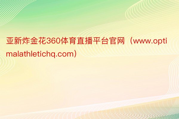 亚新炸金花360体育直播平台官网（www.optimalathletichq.com）