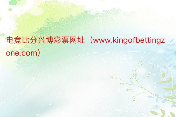 电竞比分兴博彩票网址（www.kingofbettingzone.com）