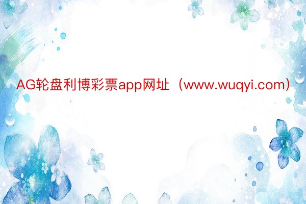 AG轮盘利博彩票app网址（www.wuqyi.com）