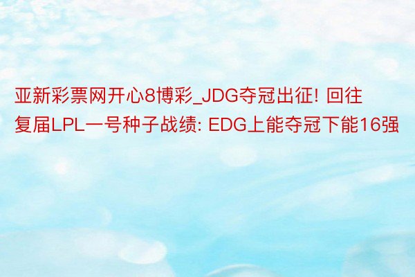 亚新彩票网开心8博彩_JDG夺冠出征! 回往复届LPL一号种子战绩: EDG上能夺冠下能16强