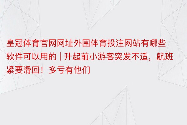 皇冠体育官网网址外围体育投注网站有哪些软件可以用的 | 升起前小游客突发不适，航班紧要滑回！多亏有他们