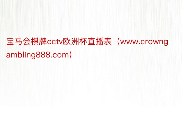 宝马会棋牌cctv欧洲杯直播表（www.crowngambling888.com）