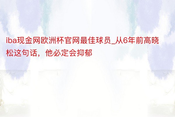 iba现金网欧洲杯官网最佳球员_从6年前高晓松这句话，他必定会抑郁