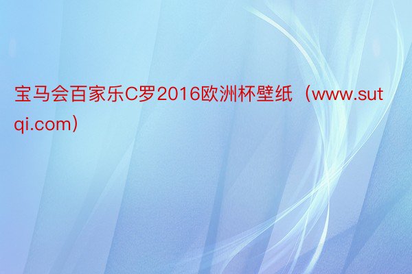 宝马会百家乐C罗2016欧洲杯壁纸（www.sutqi.com）