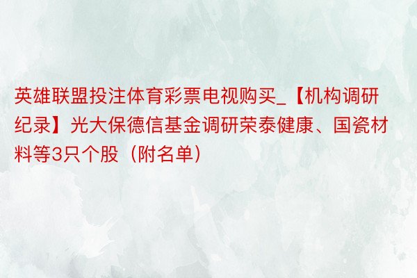 英雄联盟投注体育彩票电视购买_【机构调研纪录】光大保德信基金调研荣泰健康、国瓷材料等3只个股（附名单）