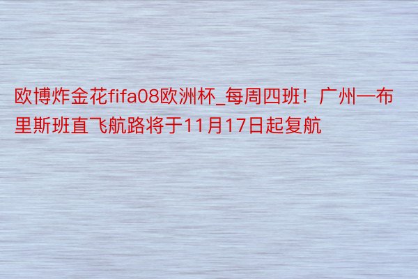 欧博炸金花fifa08欧洲杯_每周四班！广州—布里斯班直飞航路将于11月17日起复航