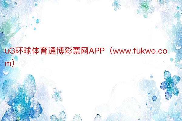 uG环球体育通博彩票网APP（www.fukwo.com）