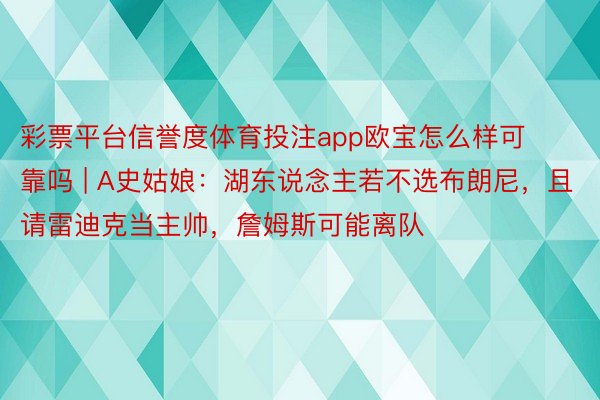 彩票平台信誉度体育投注app欧宝怎么样可靠吗 | A史姑娘：湖东说念主若不选布朗尼，且请雷迪克当主帅，詹姆斯可能离队