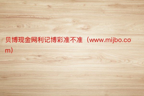贝博现金网利记博彩准不准（www.mijbo.com）