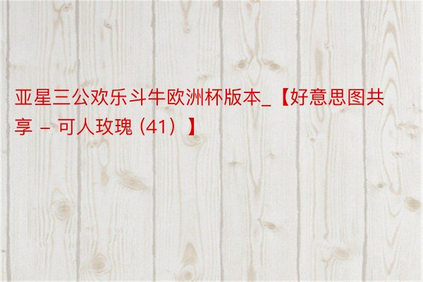 亚星三公欢乐斗牛欧洲杯版本_【好意思图共享 - 可人玫瑰 (41）】