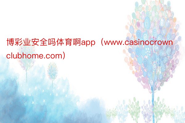 博彩业安全吗体育啊app（www.casinocrownclubhome.com）