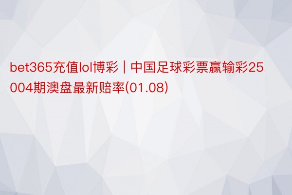 bet365充值lol博彩 | 中国足球彩票赢输彩25004期澳盘最新赔率(01.08)
