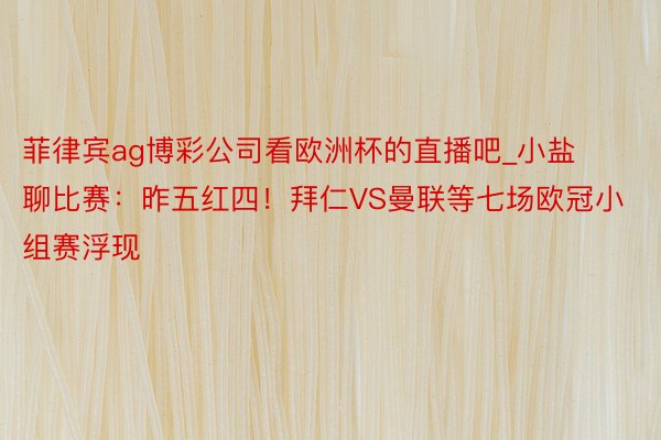 菲律宾ag博彩公司看欧洲杯的直播吧_小盐聊比赛：昨五红四！拜仁VS曼联等七场欧冠小组赛浮现