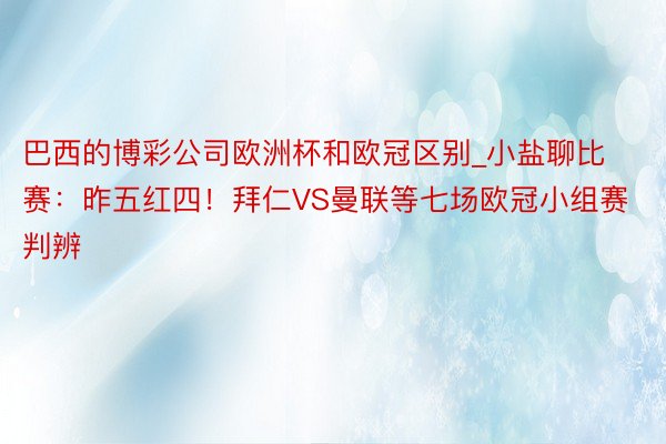 巴西的博彩公司欧洲杯和欧冠区别_小盐聊比赛：昨五红四！拜仁VS曼联等七场欧冠小组赛判辨